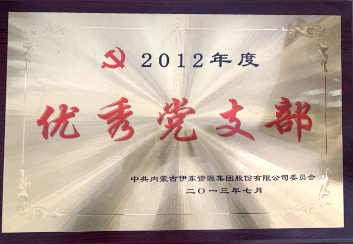 2012年度优秀党支部